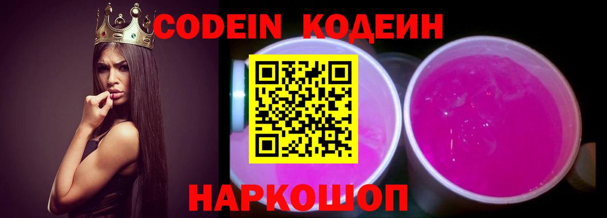 Кодеин напиток Lean (лин)  Codein Purple Drank  Вход с VPN  Комсомольск-на-Амуре 